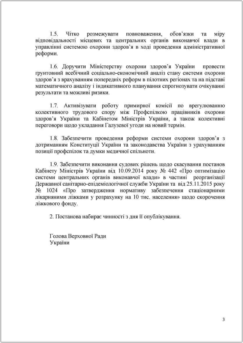 Проект Постанови про першочергові заходи для забезпечення соціального захисту медичних працівників та недопущення руйнації системи охорони здоров'я в Україні